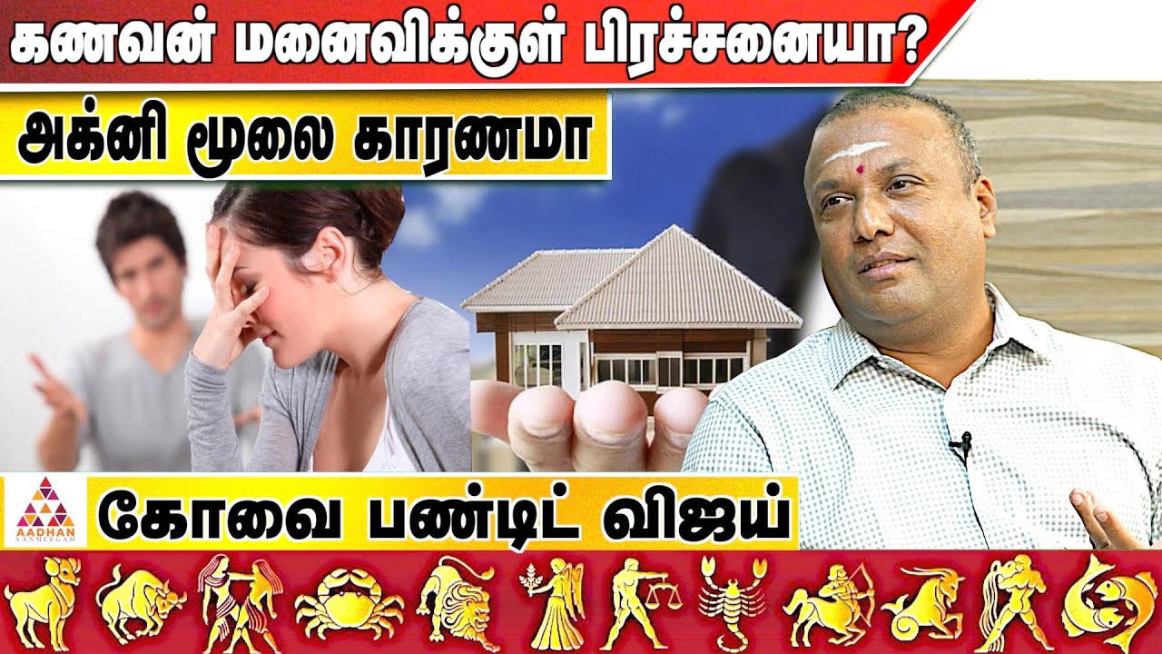வாஸ்துவை வைத்து வாழக்கையை கணிக்க முடியுமா ? | பண்டிட் விஜய் | 90433 92111 | Aadhan Aanmeegam