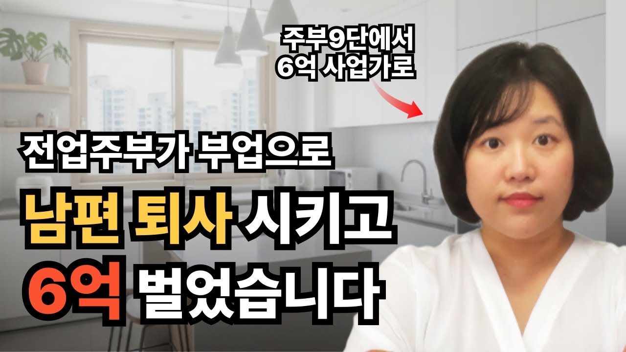 전업주부 부업 | 욕먹을 각오로 공개합니다 99% 모르는 레전드 부업추천