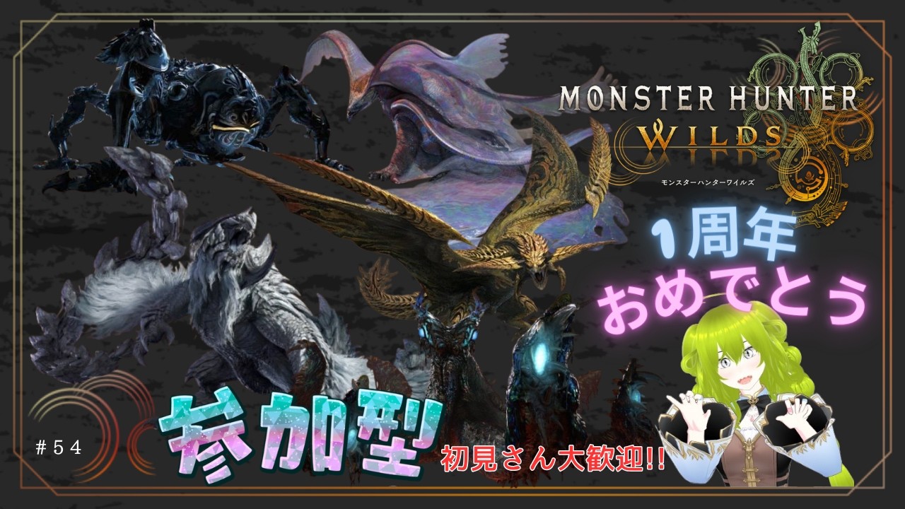 【モンスターハンターワイルズ】(参加型)イベント、 歴戦王、バウンティを中心に色々遊ぼぉ♡初見さん大歓迎だよぉ♪~ NINAの狩り道 54~ #モンハン #ワイルズ #初見さん大歓迎 #MHWilds