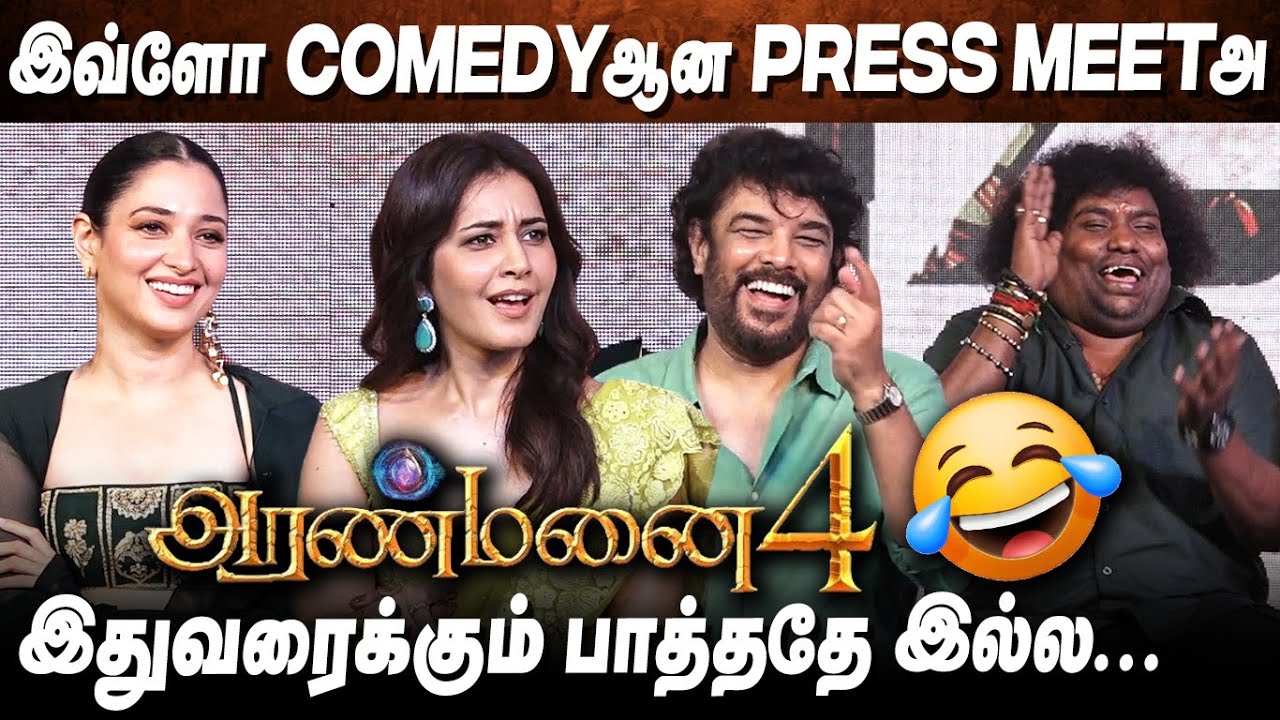 Aranmanai 4 😂 கலாய்த்து தள்ளிய Reporters | Tamannaah, Rashi Khanna, Yogi Babu Aranmanai 4 Press Meet