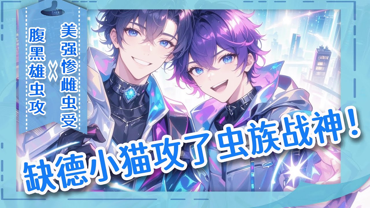 完结BL🌈《缺德小猫攻了虫族战神！》SSS级哨兵穿成虫族F级废物雄虫，长着猫耳猫尾。为活命，我给精神力狂暴的战神疏导。进门就被猫薄荷味熏出原型，尾巴缠上他手脚：小蝴蝶你好香，我能扑你吗？