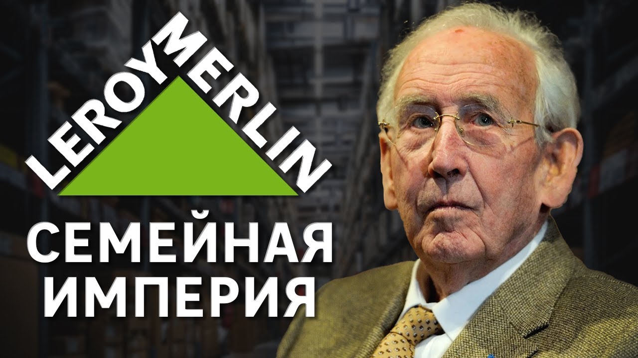 Леруа Мерлен: захват рынка, семейные тайны и миллиарды. Бизнес на строительстве и ремонте