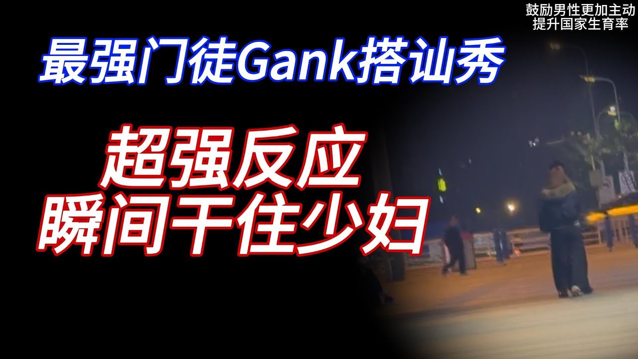 门徒兵哥Gank第二集 超强反应 瞬间让女人舔上来