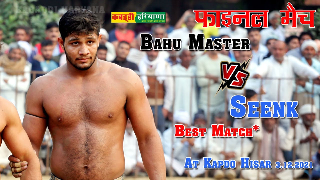 Bahu Master Vs Seenk | बहु मास्टर Vs सींक फइनल मैच  Final Kabaddi Match at Kapdo 