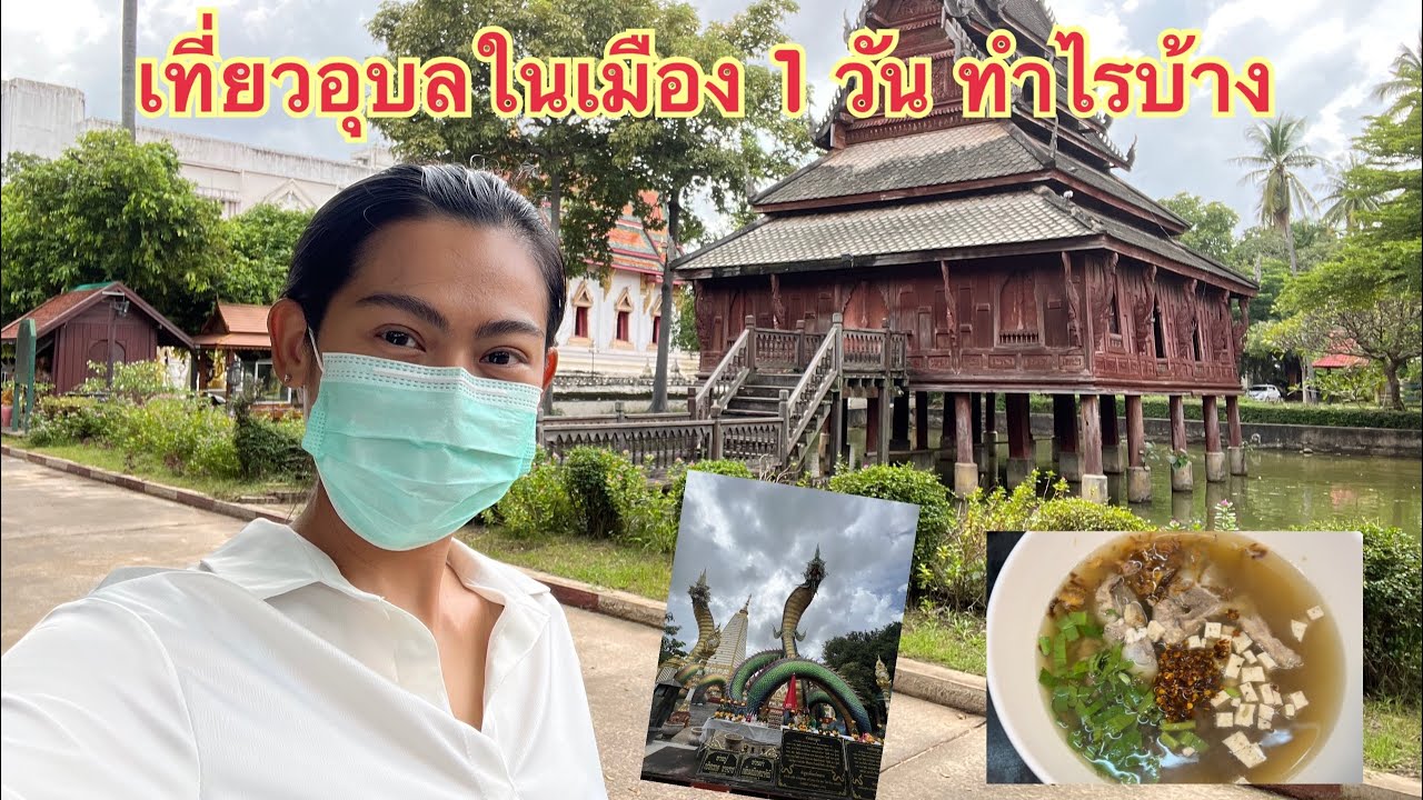 เที่ยวอุบลในหนึ่งวัน ทำไรบ้าง Ubon 1 day trip