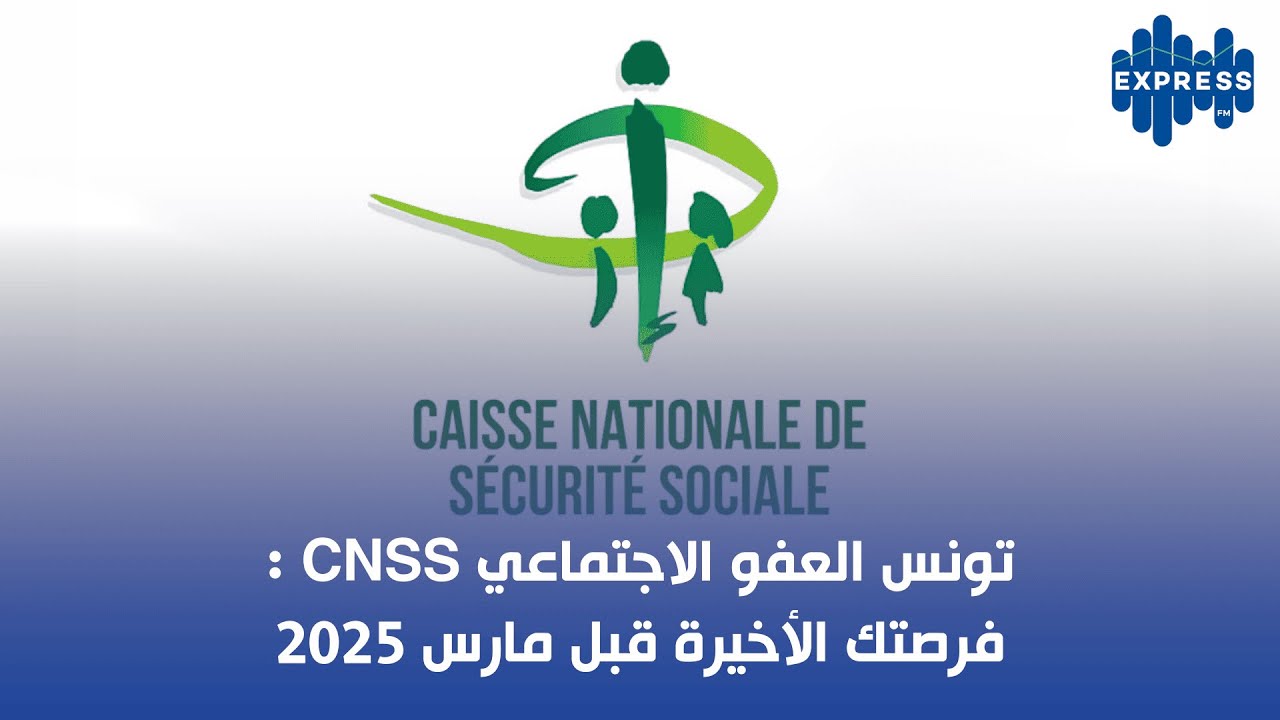 تونس العفو الاجتماعي CNSS: فرصتك الأخيرة قبل مارس 2025