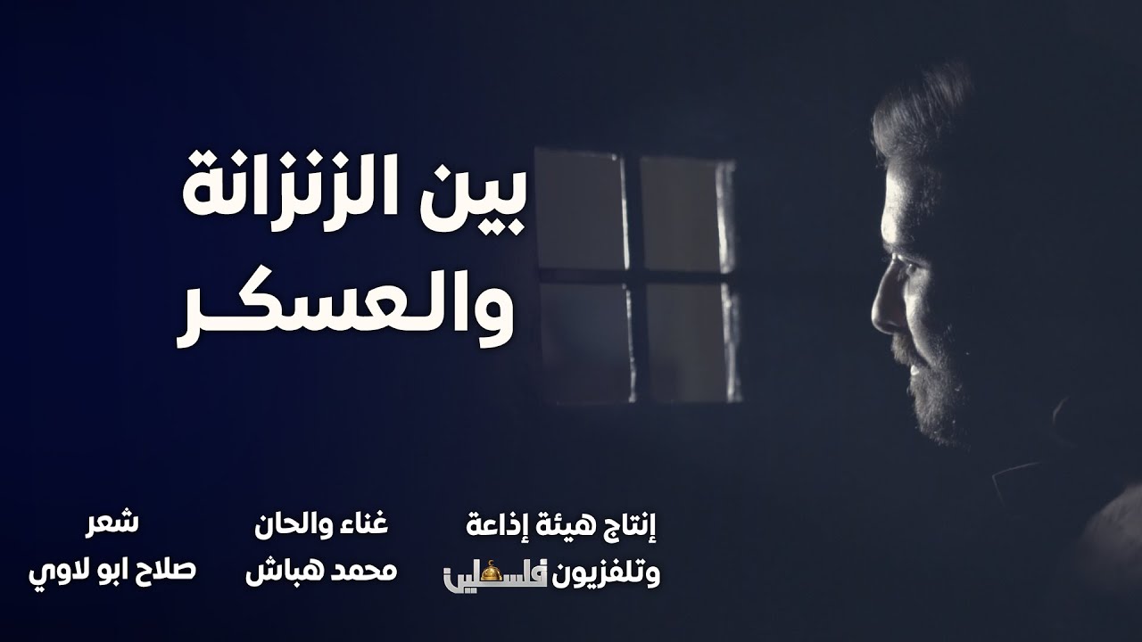 فيديو كليب || بين الزنزانة والعسكر - محمد الهباش
