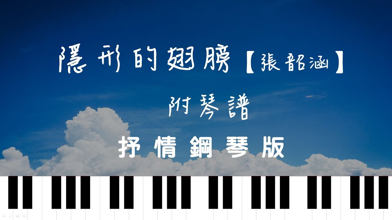隱形的翅膀【張韶涵】附鋼琴譜 piano cover【經典抒情版】 OhMyJohny改編