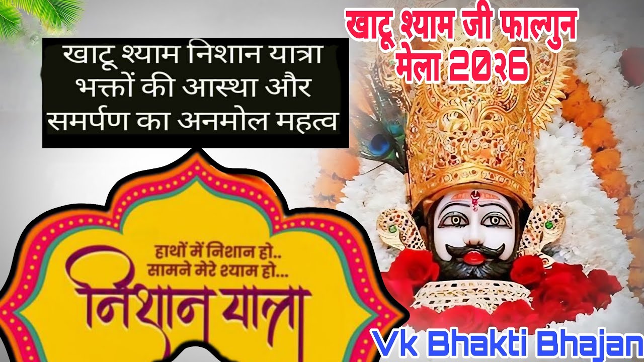 निशान पदयात्रा | Nishan Padyatra | पदयात्रा का महत्व और इतिहास | Khatu Shyam Bhajan | Deepak Kharera
