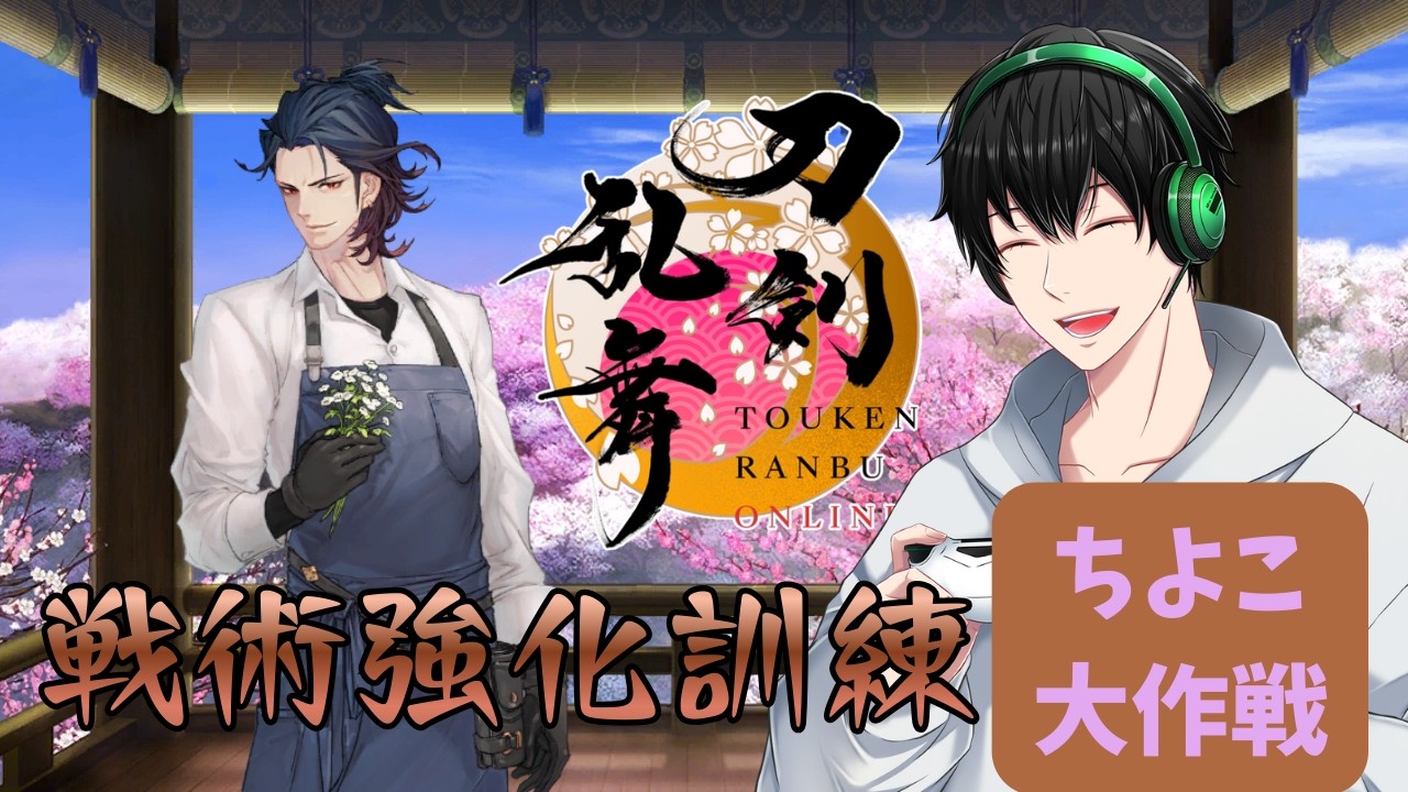 【刀剣乱舞】調子は良好【とうらぶ】