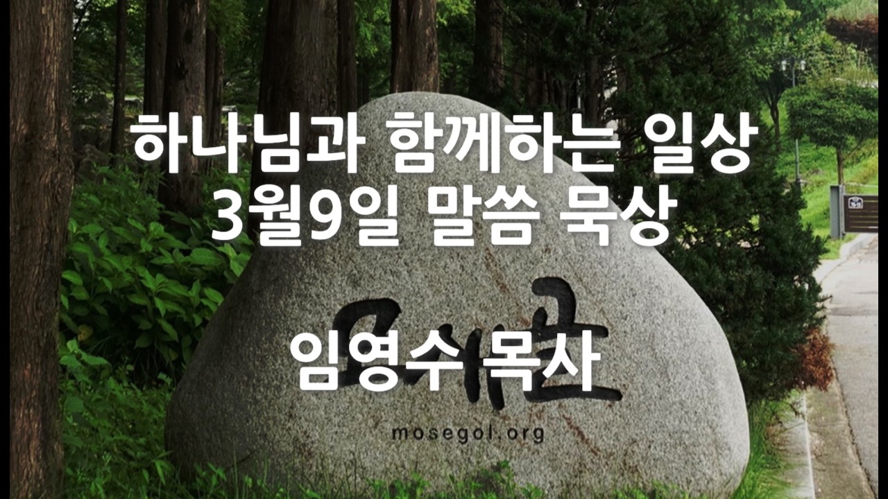 [3월9일] 하나님과 함께하는 일상 - 부정의 삶