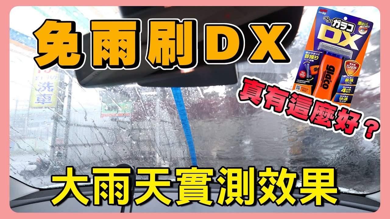 雨刷掰掰｜Soft99 免雨刷DX｜擋風玻璃的救星