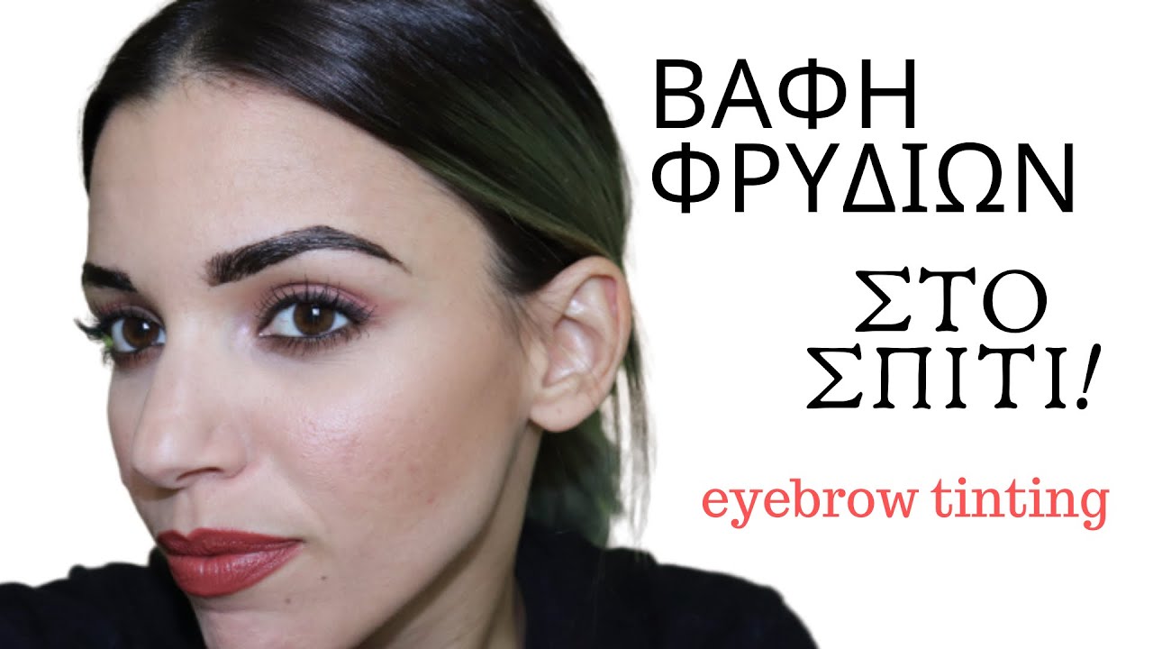 βαφή φρυδιών στο σπίτι