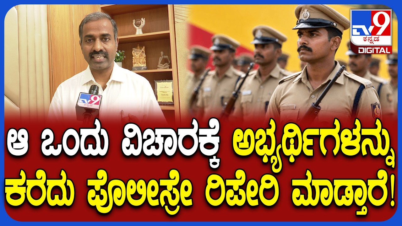 Police Recruitmentನಲ್ಲಿ ಅಭ್ಯರ್ಥಿಗಳೇ ಮಾಡಿದ ಎಡವಟ್ಟುಗಳಿಗೆ KEA ನಿರ್ದೇಶಕರ ಎಚ್ಚರಿಕೆ ಮಾತು | #TV9D