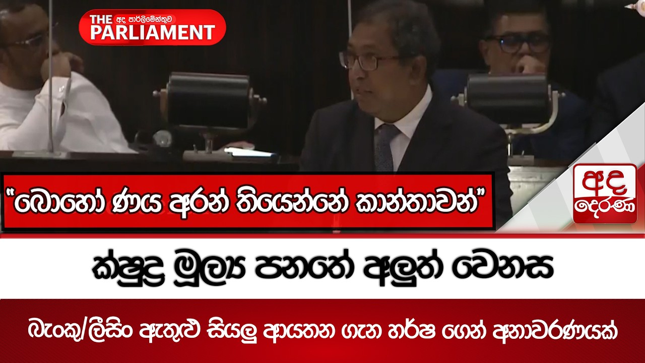 ක්ෂුද්‍ර මූල්‍ය පනතේ අලුත් වෙනස - ''බොහෝ ණය අරන් තියෙන්නේ කාන්තාවන්'' | Ada Derana