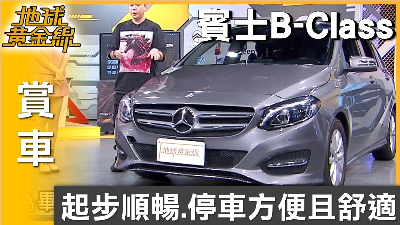 起步順暢.停車方便且舒適 李岳大讚賓士B-Class 賞車 地球黃金線 20250922