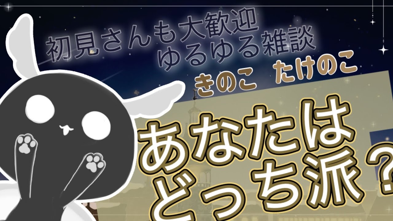 【参加型雑談】大戦争！たけのこ派？きのこ派？あなたはどっち？　#初見さん大歓迎