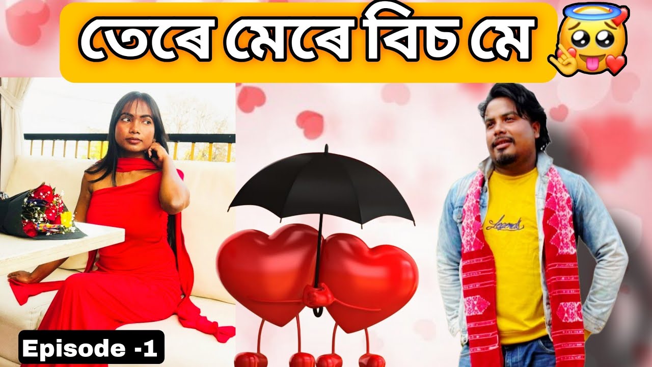 ||তেৰে মেৰে বিচ মে Returns  || New Assamese Comedy Romantic story || Sam kr || Chandrama Production 