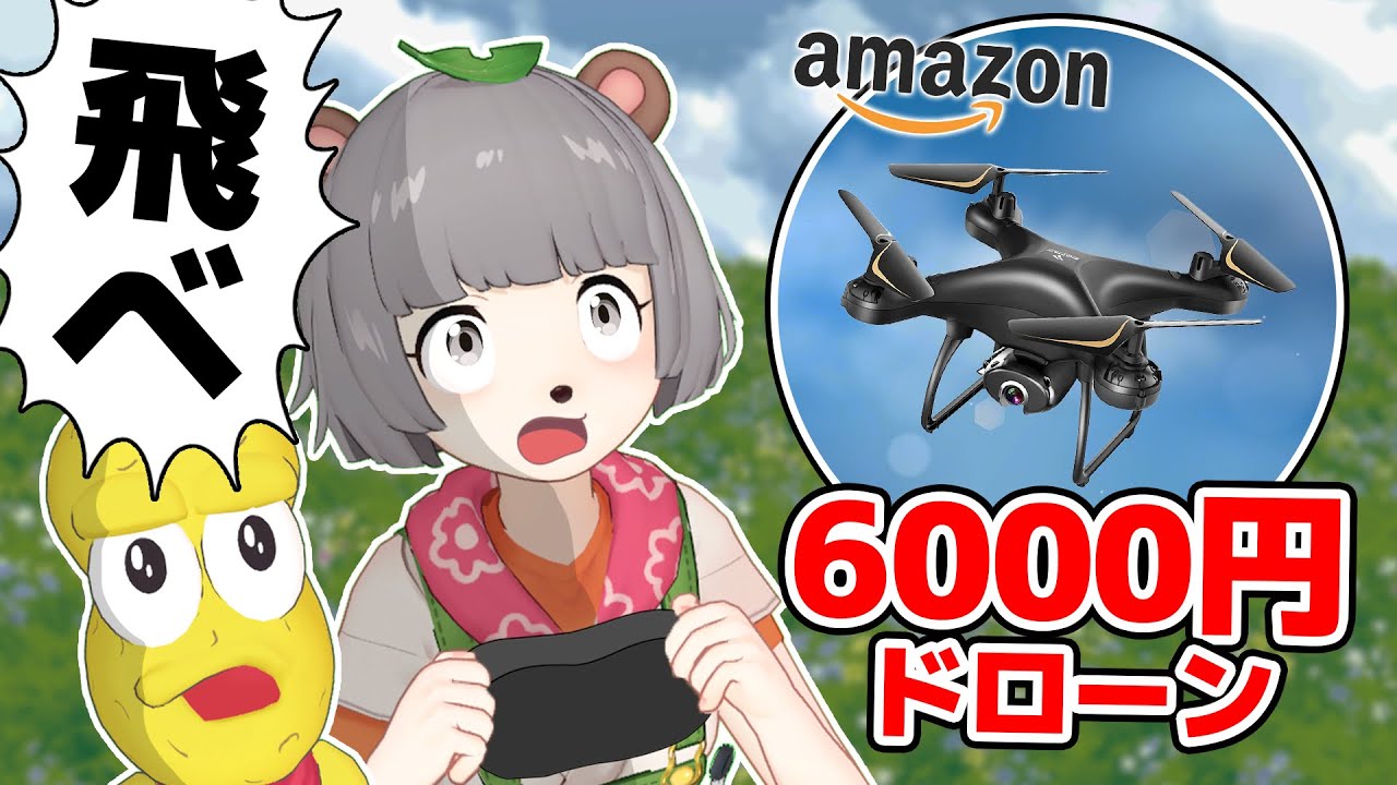 【たのしすぎ】Amazonで大人気の格安ドローンを超ド田舎で飛ばしてみた！！！