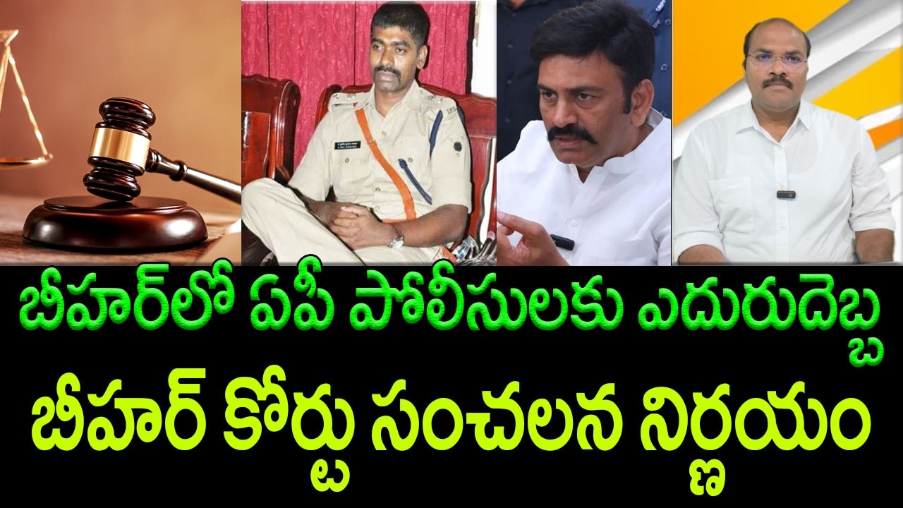 Bihar Court Slams AP Police in IPS Sunil Nayak Arrest Issue || AP PRIDE