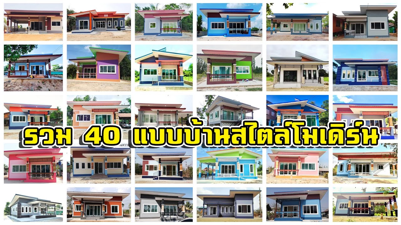 รวม 40 แบบบ้านสไตล์โมเดิร์น by (ทีมงานหวานเจี๊ยบโคราช)