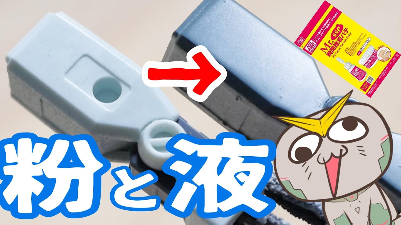 ガンプラパーツをガッチリ固定！＆穴埋めに！Mr.ssp瞬間接着パテレビュー【フルプラ工場】