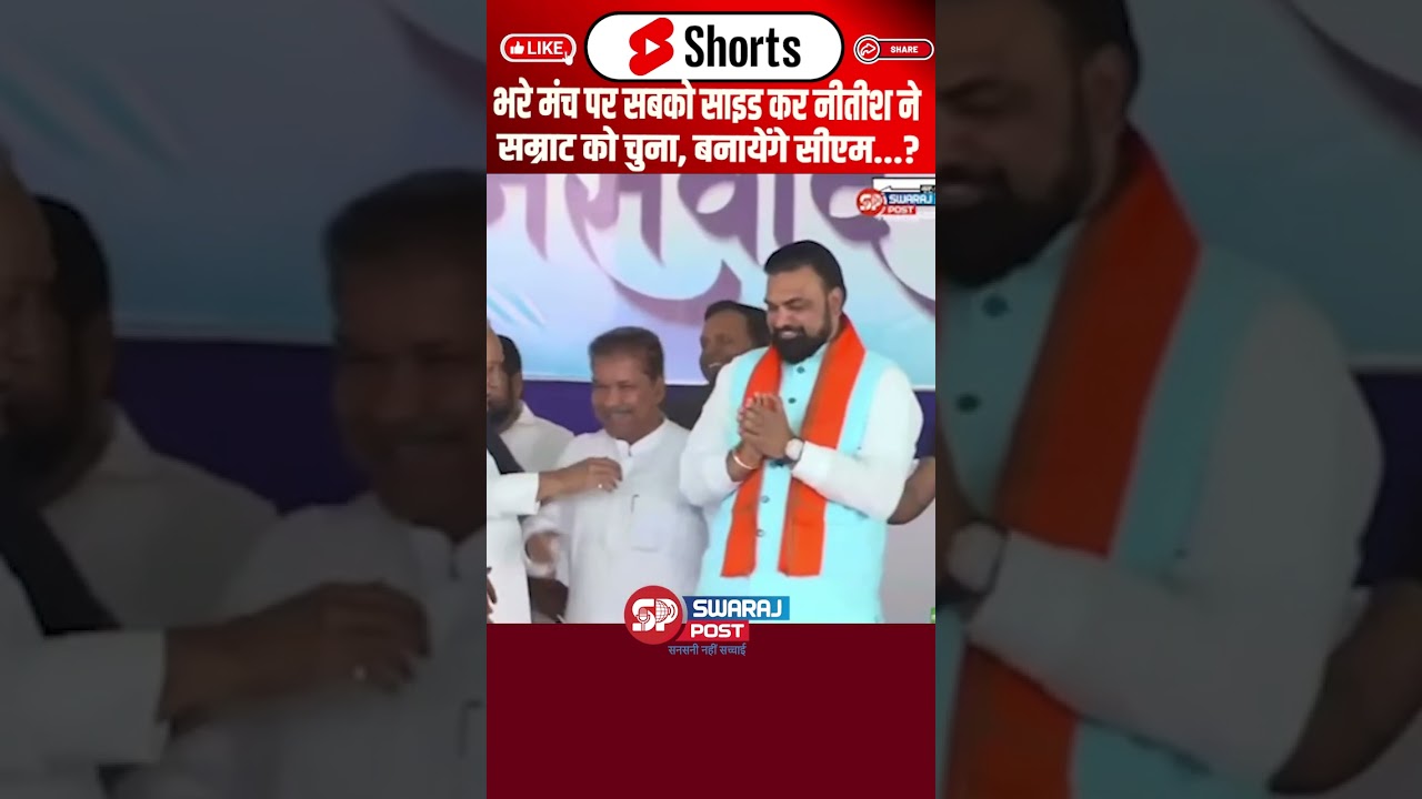भरे मंच पर सबको साइड कर Nitish ने Samrat को चुना, बनायेंगे सीएम...?