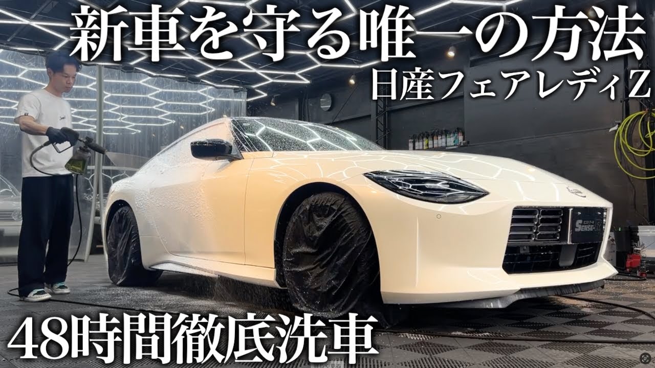 【洗車】傷だらけの新車「日産フェアレディZ」を48時間徹底洗車で甦らせる car detailing nissan z34 nismo