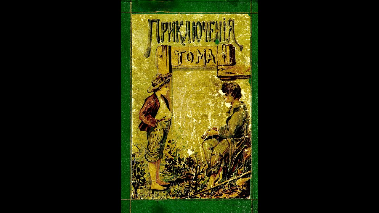 Приключения Тома Сойера.  Глава первая: Том и тетя Полли