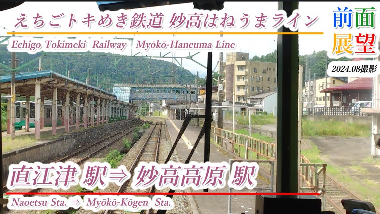 【前面展望】えちごトキめき鉄道はねうまライン　直江津駅⇒妙高高原駅　2024 08　＃998