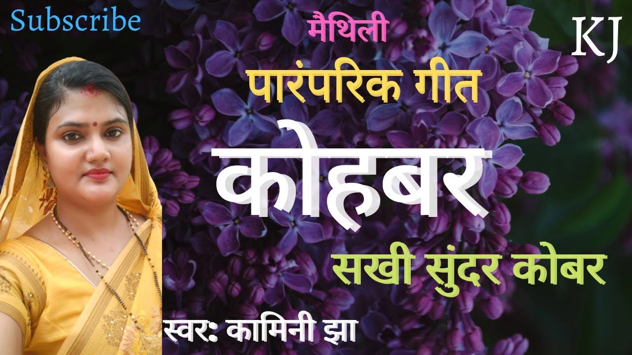 मैथिली कोहबर गीत | हे सखी सुंदर कोबर | Maithili kohbar geet | Kamini Jha | mithilanchal geet
