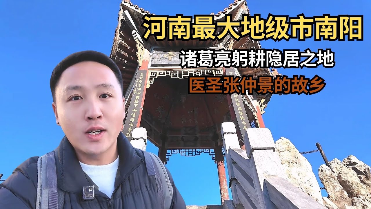 河南最大地级市南阳，诸葛亮躬耕隐居之地，医圣张仲景的故乡！【痒痒看世界】#河南 #南阳 #诸葛亮 #旅行vlog