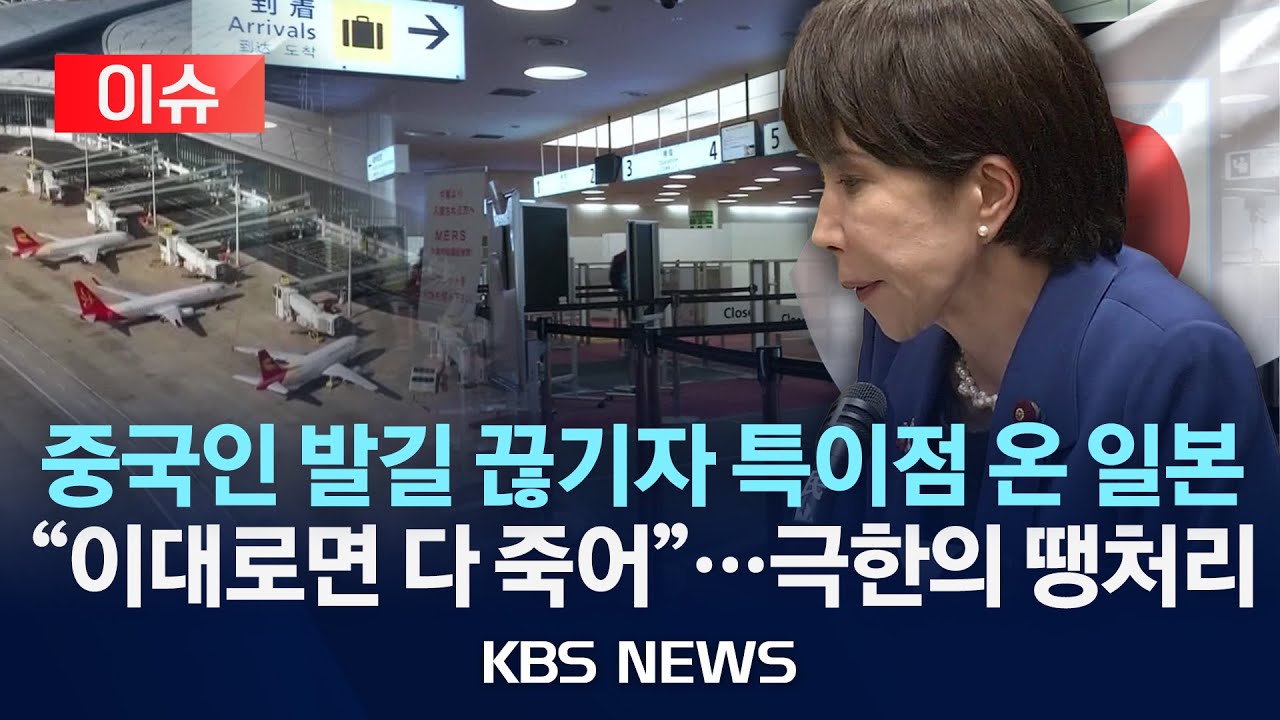 [이슈] 중국인 발길 끊기자 특이점 온 일본 