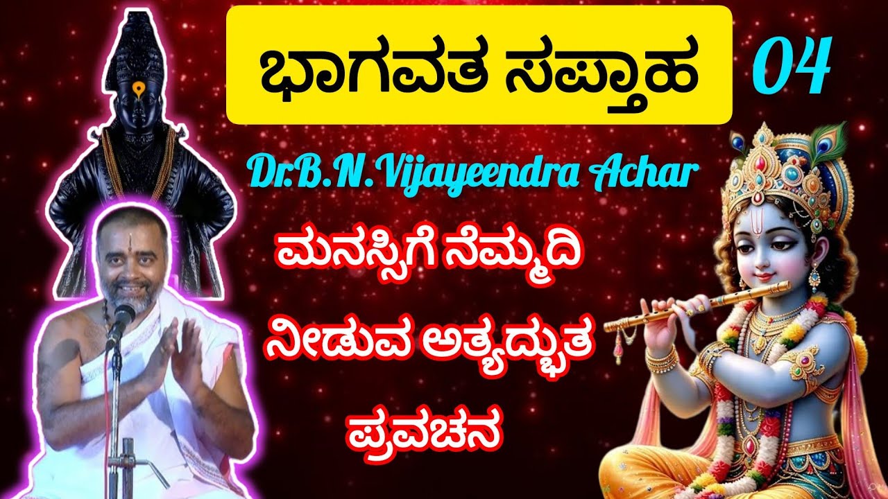 Bhagavata Saptaha 4 ಭಾಗವತ ಸಪ್ತಾಹ 4 #vijayeendrachar #pravachan #viralvideo #trending #youtube #viral
