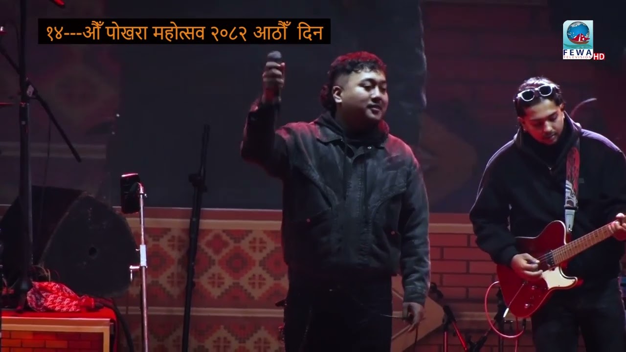 १४ औँ पोखरा महोत्सव २०८२ आठौँ  दिन  ( कन्सर्ट )
