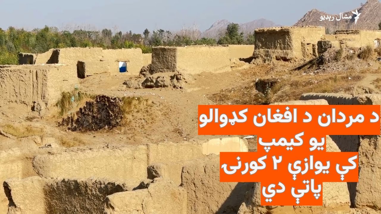 د مردان د افغان کډوالو یو کیمپ کې یوازې ۲ کورنۍ پاتې دي
