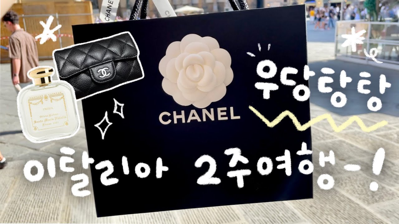 퇴사하고 한 달 유럽여행-! 이탈리아에서 샤넬 지갑 득템✨ 명품 아울렛 쇼핑하기👜🫧