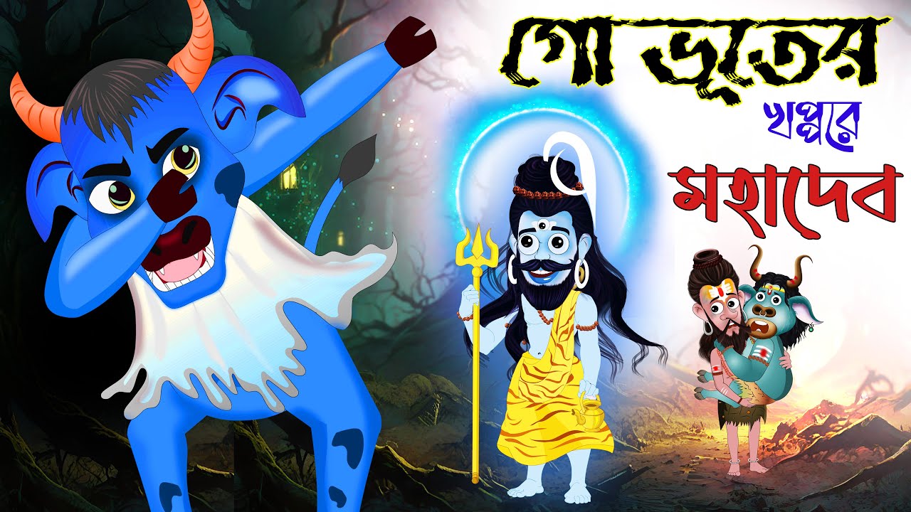 Gobhoot ar khopporer shiv | গোভূতের খপ্পরে মহাদেভ | BubbleToons Bangla  | Ghost and Shiv