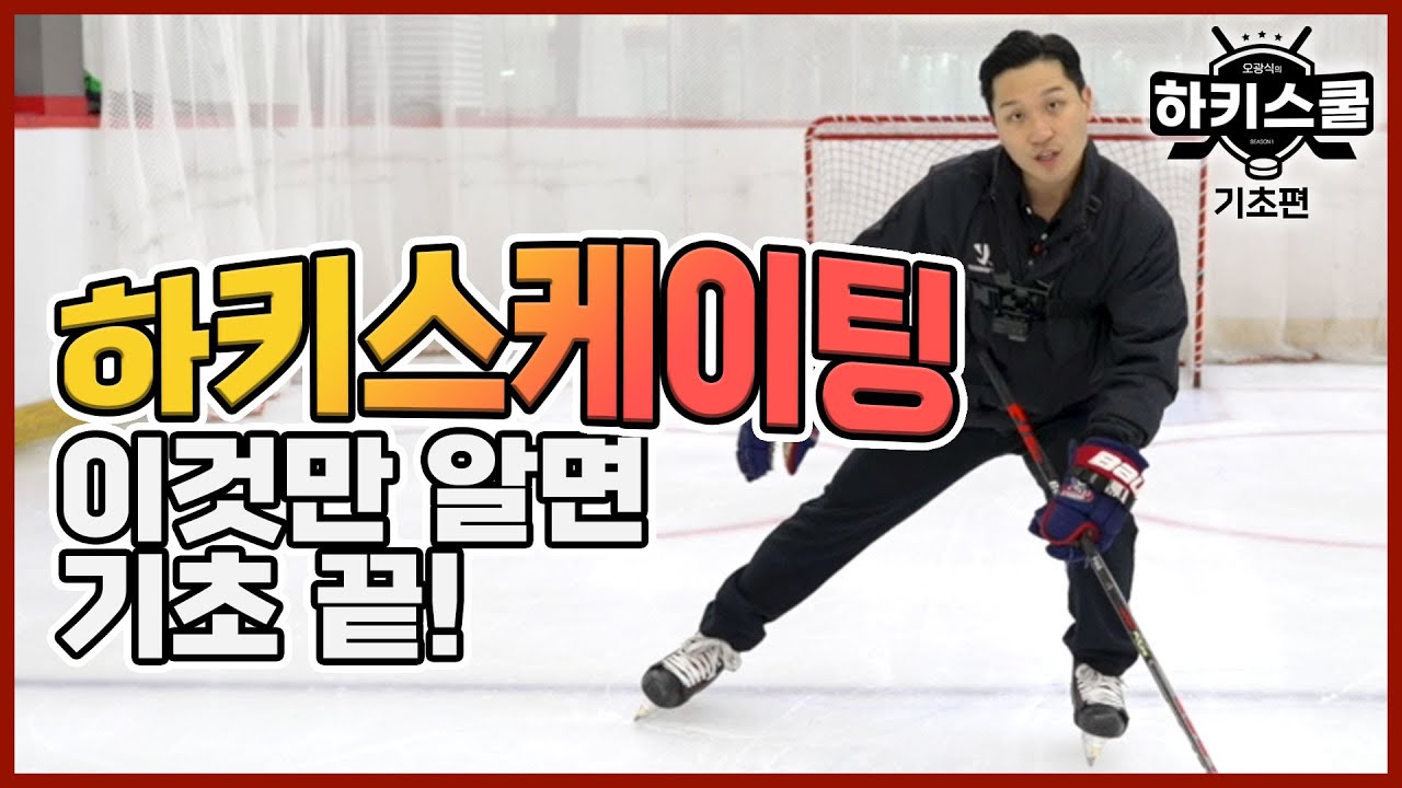 항아리 스케이팅, 기본 스케이팅 | 오광식의 하키스쿨 | 2화