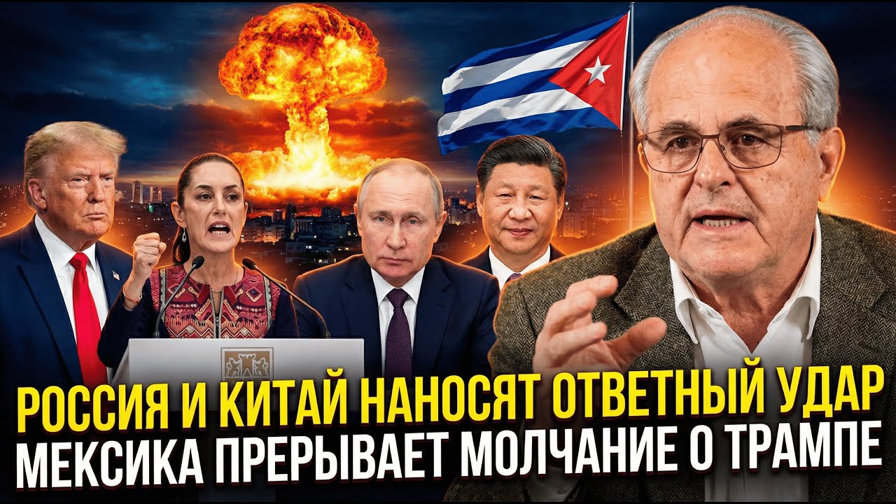 Россия, Китай и Мексика СЛОМАЛИ систему! США в ШОКЕ от нового мирового порядка