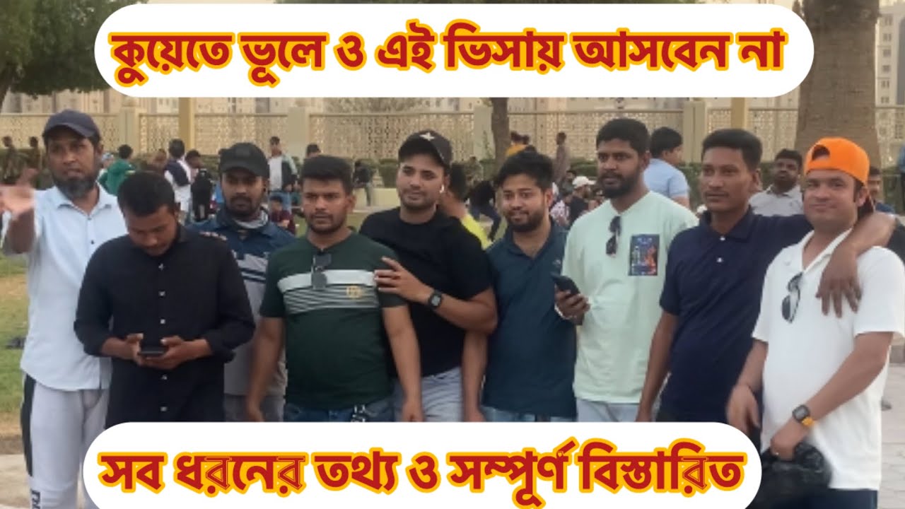 কুয়েতে ভূলে ও এই ভিসায় আসবেন না | সব ধরনের তথ্য ও সম্পূর্ণ বিস্তারিত | ভিসার খবর ২০২৫ |