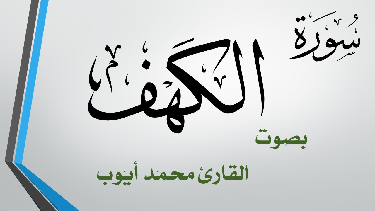 018 سورة الكهف  .. محمد أيوب