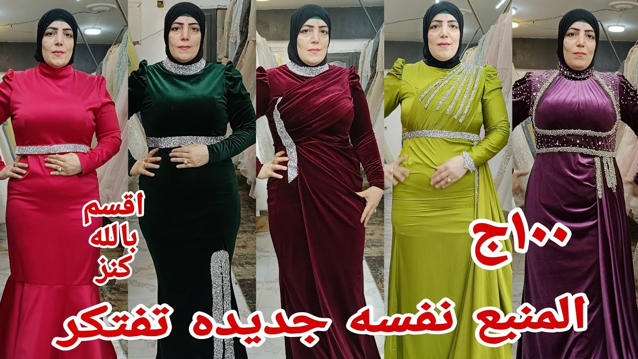 ١٠٠ج اقسم بالله بهرني الحقوافساتين سواريه جديده التكوين خطوبه كبريتات شبكه المنبع نفسه مقاسات خاصه