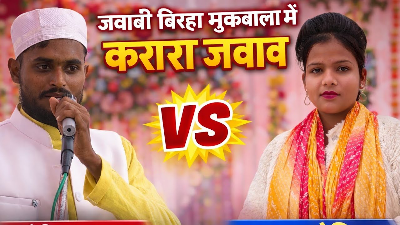 जवाबी बिरहा मुकाबला में करारा जवाब रोहित सुहाना काजल कोकिला के बीच | #trending #song 