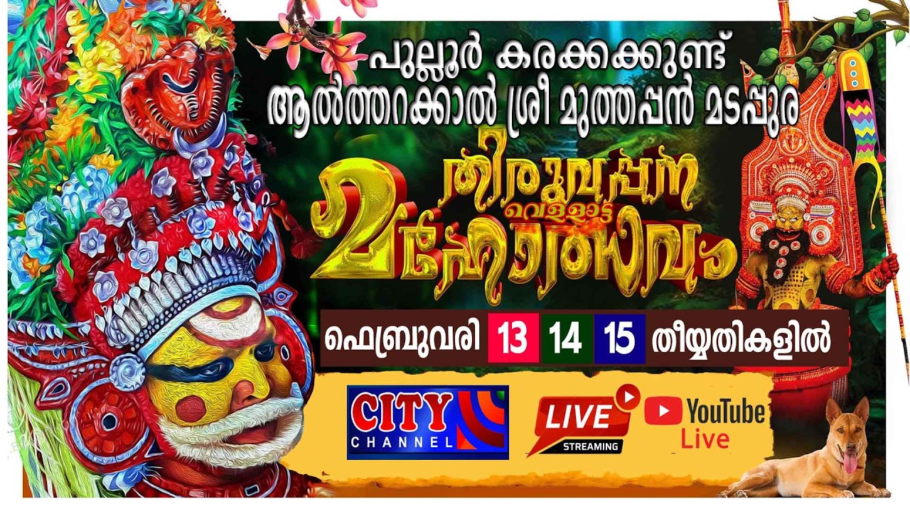 പുല്ലൂര്‍ കരക്കക്കുണ്ട് ആല്‍ത്തറക്കാല്‍ ശ്രീ മുത്തപ്പന്‍ മടപ്പുര തിരുവപ്പന വെളളാട്ട മഹോത്സവം തത്സയം