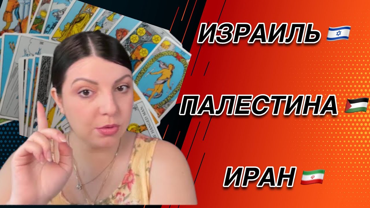 Израиль Палестина Иран. Таро Юлия Петрова