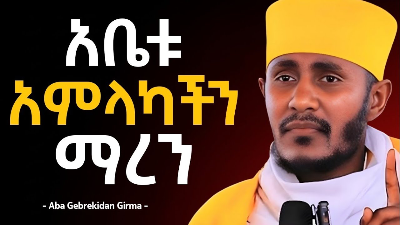 🛑 አቤቱ አምላካችን ማረን! 🙏 የንስሐ እና የምህረት ትምህርት | አባ ገብረ ኪዳን ግርማ