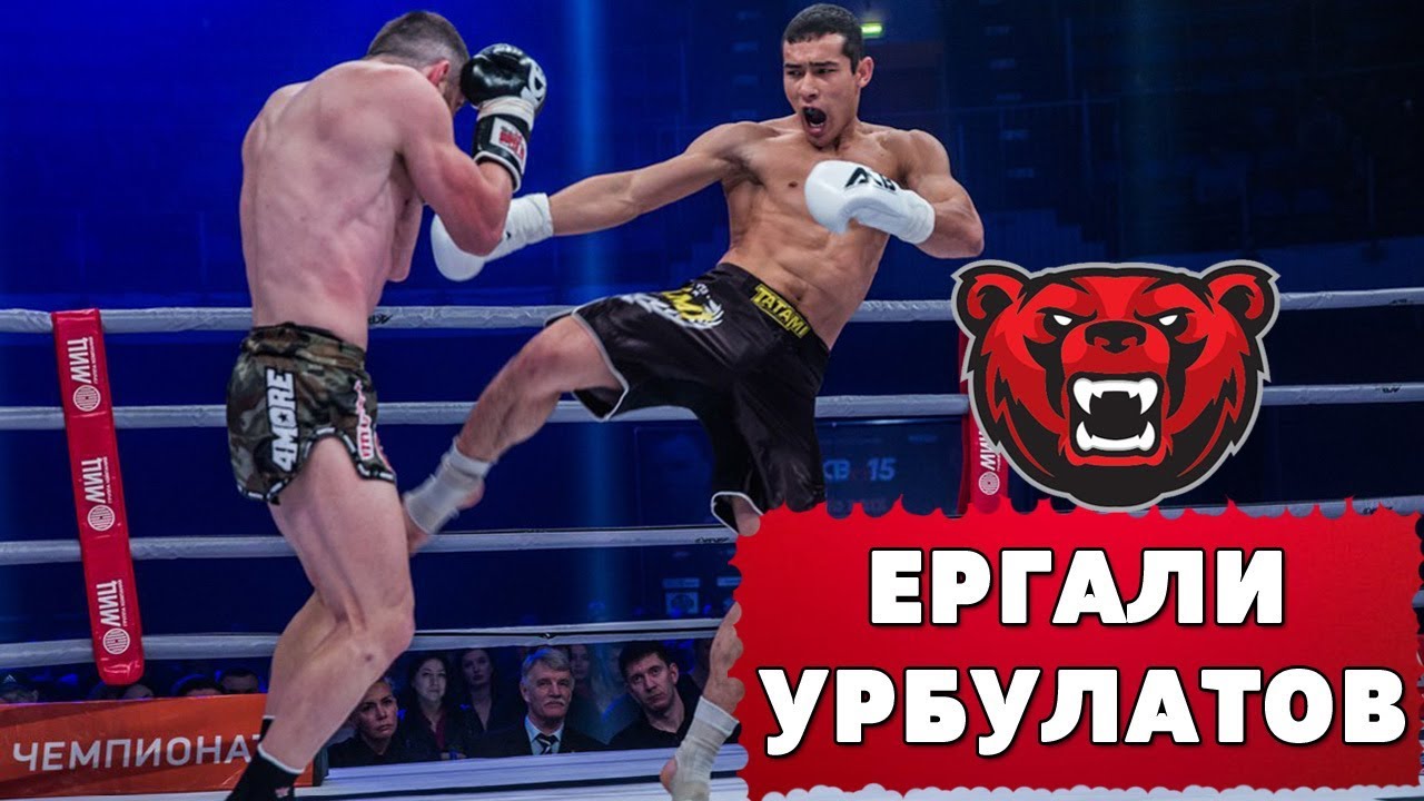 ЕРГАЛИ УРБУЛАТОВ /ВОСХОДЯЩАЯ ЗВЕЗДА КИКБОКСИНГА / КАЗАХ ИЗ ЭНГЕЛЬСА