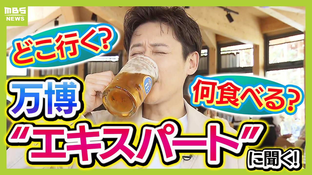 【万博、迷ったらここへ！】すでに５回訪れた“エキスパート”＆５０か国取材した大吉アナがおススメする「パビリオン」とは？予約不要で楽しめる「異国グルメ」も紹介（2025年4月17日）