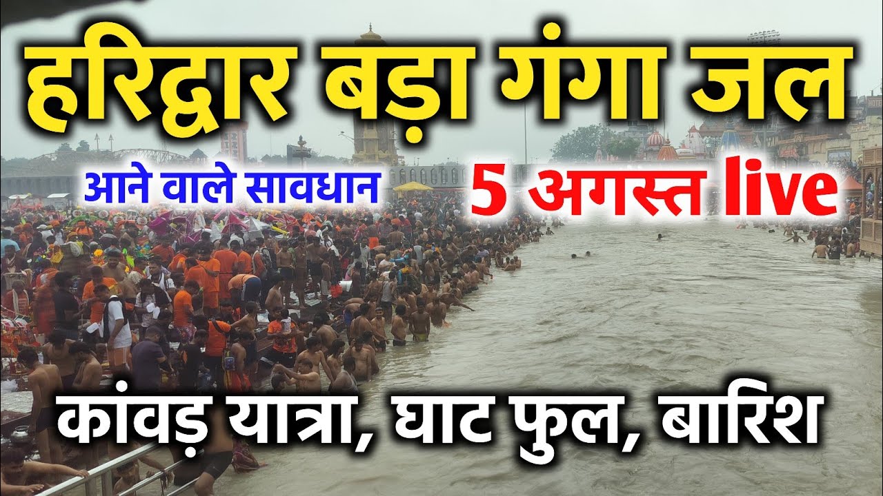 हरिद्वार गंगा जल बड़ा 5 अगस्त live | haridwar latest video | kawad yatra | har ki pauri haridwar